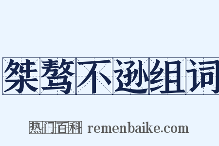 桀骜不逊组词是什么意思的图片